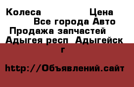 Колеса Great wall › Цена ­ 14 000 - Все города Авто » Продажа запчастей   . Адыгея респ.,Адыгейск г.